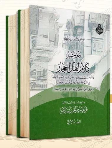معجم كلام اهل الحجاز 2/1
