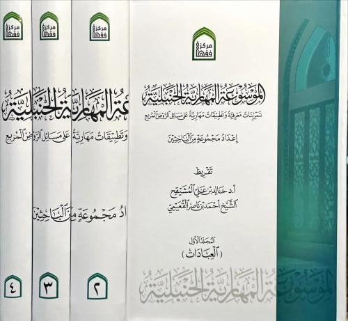 الموسوعة المهارية الحنبلية 4/1