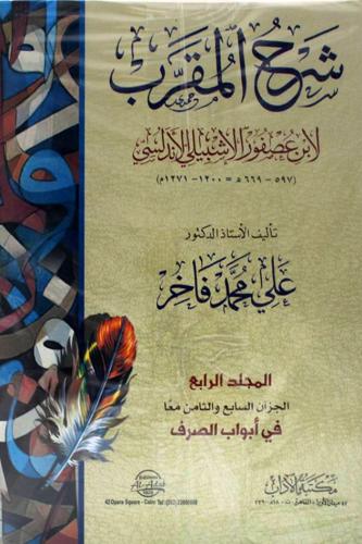 شرح المقرب 4/1 غلاف لابن عصفور الاشبيلي
