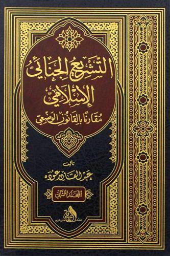 التشريع الجنائي الاسلامي مقارنا بالقانون الوضعي