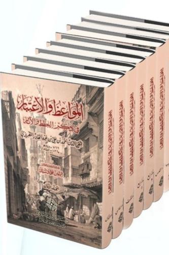 المواعظ والاعتبار 7/1