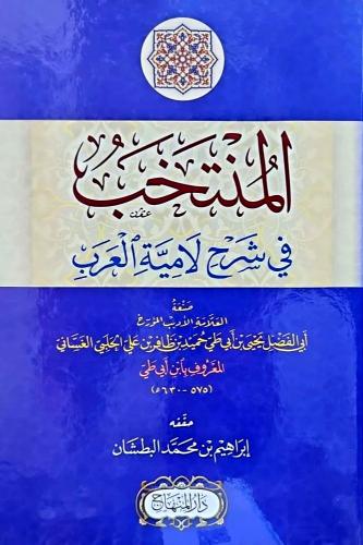 المنتخب في شرح لامية العرب
