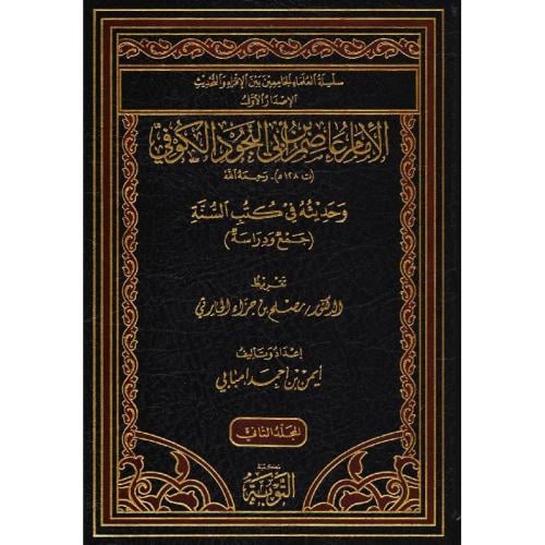 الامام عاصم بن ابي النجود الكوفي وحديثه في كتب الس...