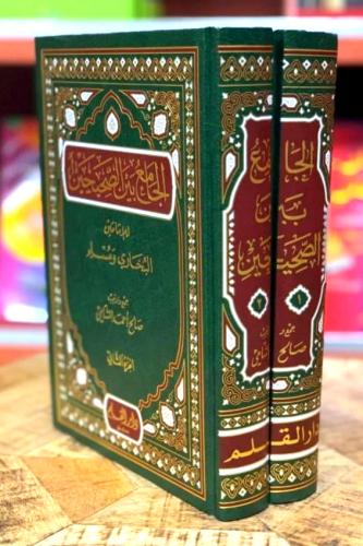 الجامع بين الصحيحين للامامين البخاري ومسلم 2/1