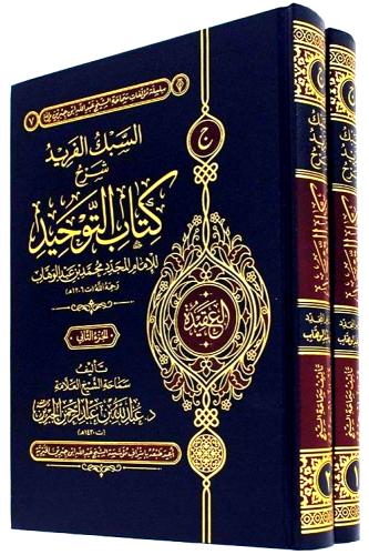 السبك الفريد شرح كتاب التوحيد 2/1