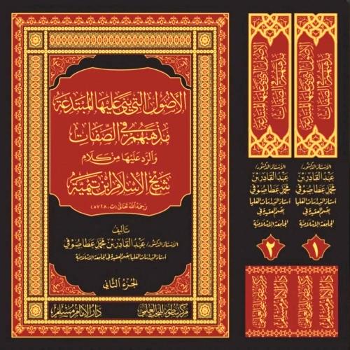 الاصول التي بنى عليها المبتدعة مذهبهم في الصفات وا...