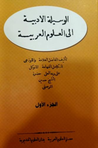 الوسيلة الادبية الى العلوم العربية 2/1