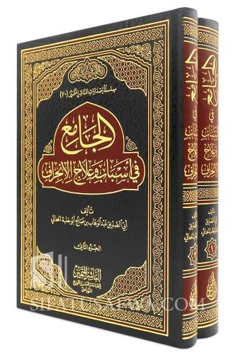 الجامع في اسباب وعلاج الانحراف 2/1