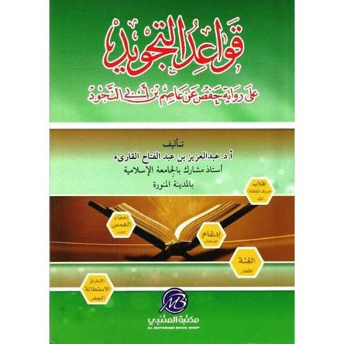قواعد التجويد على رواية حفص عن عاصم بن ابي النجود