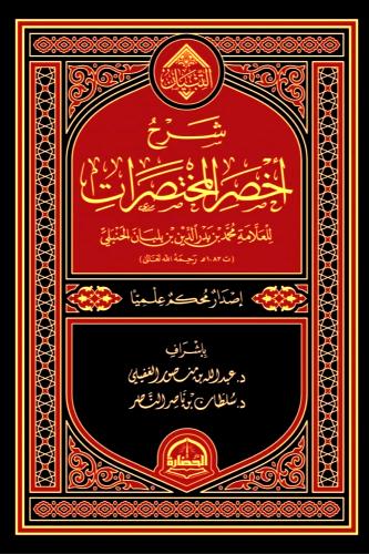 شرح اخصر المختصرات