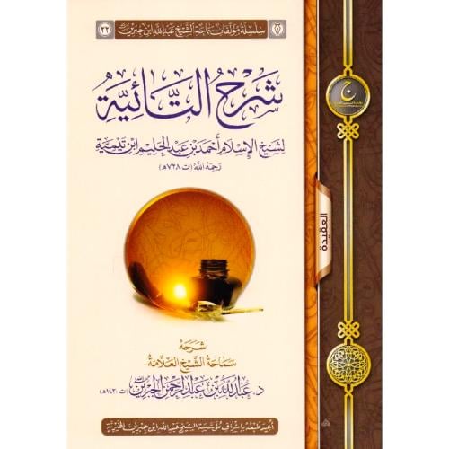 شرح التائية لشيخ الاسلام احمد بن عبدالحليم ابن تيم...