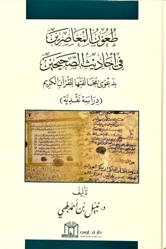طعون المعاصرين في احاديث الصحيحين بدعوى مخالفتها ل...