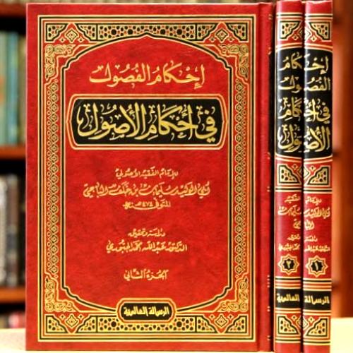 احكام الفصول في احكام الاصول 2/1