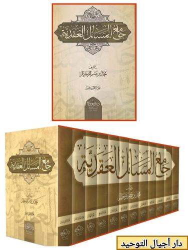 جامع المسائل العقدية 12/1