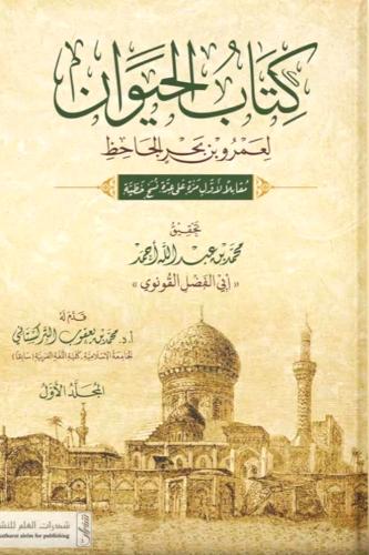 كتاب الحيوان 4/1