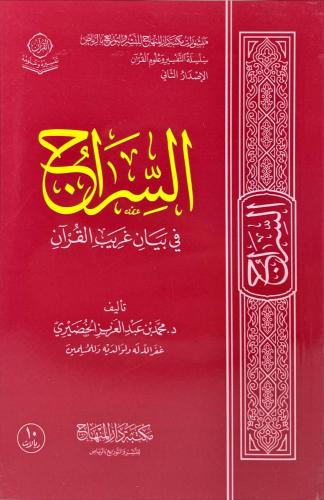 السراج في بيان غريب القران