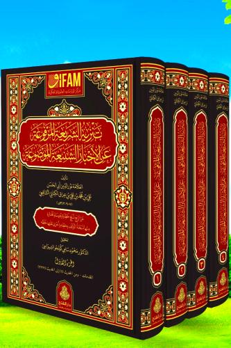 تنزيه الشريعة المرفوعة عن الاخبار الشنيعة الموضوعة...