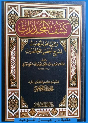 كشف المخدرات والرياض المزهرات لشرح اخصر المختصرات