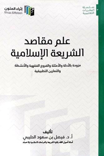 علم مقاصد الشريعة الاسلامية