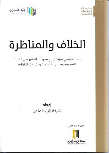 الخلاف والمناظرة