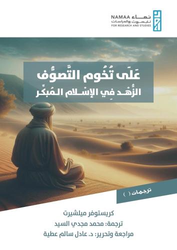 على تخوم التصوف الزهد في الاسلام المبكر