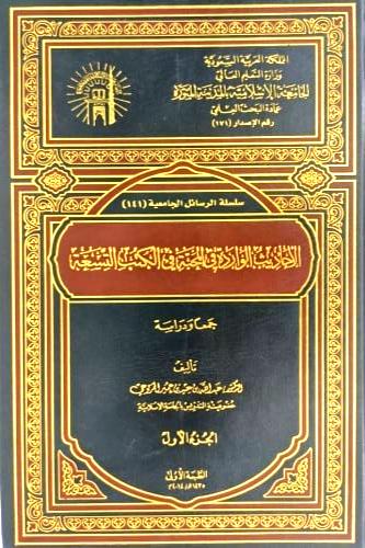الاحاديث الواردة في المحبة في الكتب التسعة 2/1