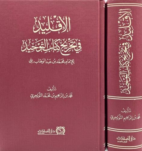 الاقليد في تخريج كتاب التوحيد