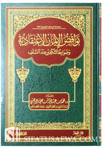 نواقض الايمان الاعتقادية وضوابط التكفير عند السلف