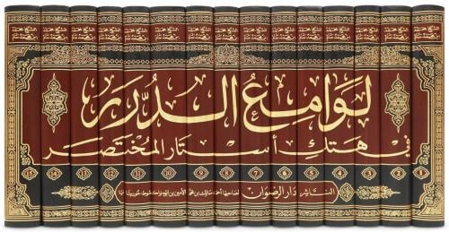 لوامع الدرر في هتك استار المختصر 15/1