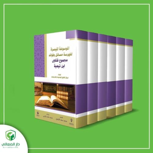 الموسوعة الميسرة لفهرسة مسائل وفوائد مجموع فتاوى ا...