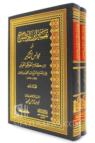 تفسير ابن باديس او مجالس التذكير من كلام الحكيم ال...