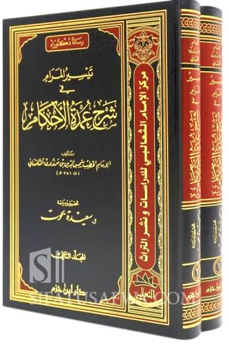 تيسير المرام في شرح عمدة الاحكام 2/1