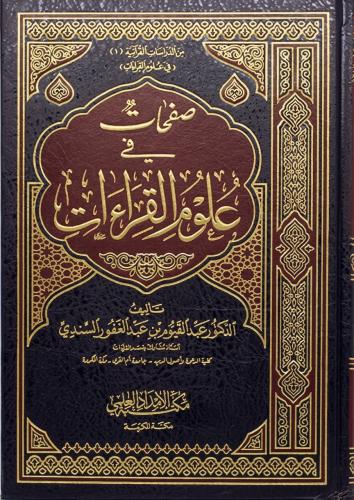 صفحات في علوم القراءات