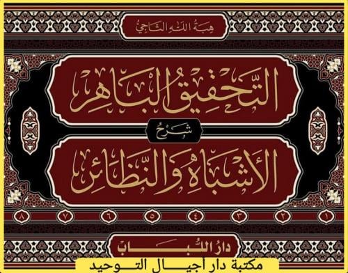 التحقيق الباهر شرح الاشباه والنظائر 8/1