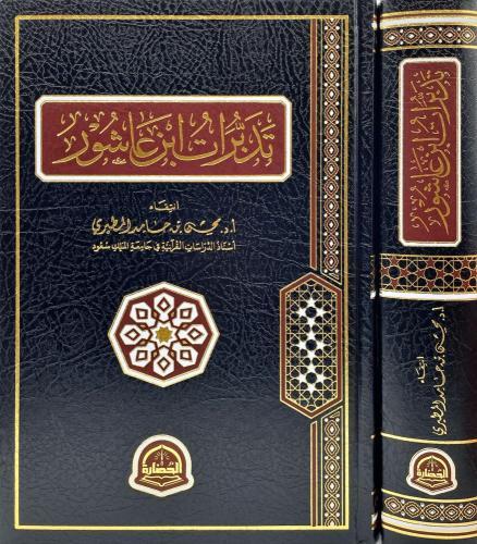 تدبرات ابن عاشور