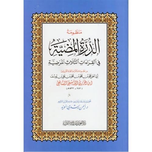 منظومة الدرة المضية في القراءات في القراءات الثلاث...