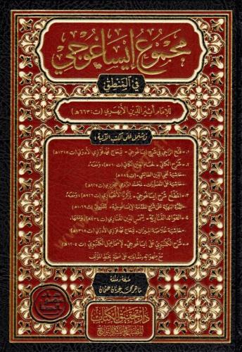 مجموع ايساغوجي في المنطق