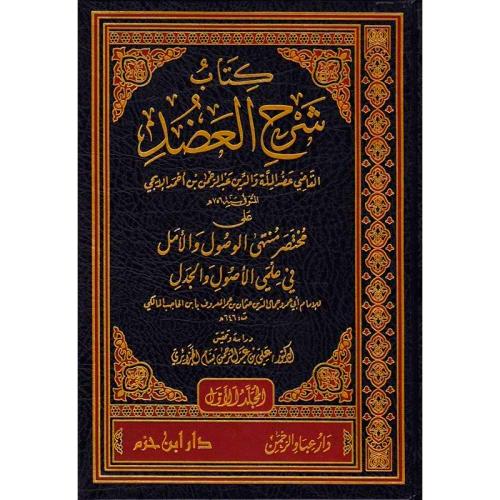 كتاب شرح العضد 2/1