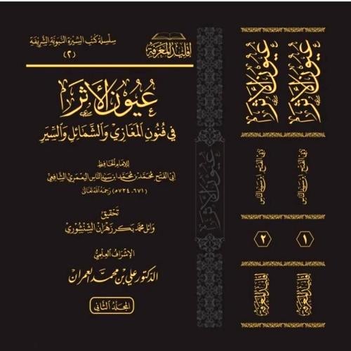 كتاب عيون الاثر في فنون المغازي والشمائل والسير 2/...