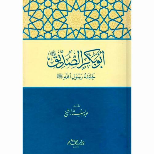 ابوبكر الصديق خليفة رسول الله صلى الله عليه وسلم