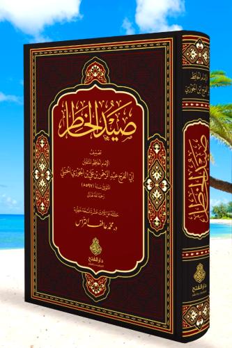 صيد الخاطر