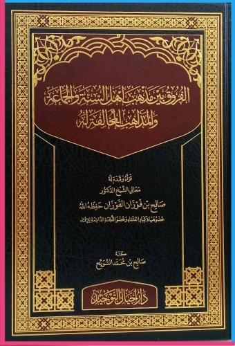 الفروق بين مذهب اهل السنة والجماعة والمذاهب المخال...