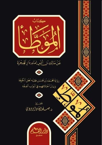 كتاب الموطا عن مالك بن انس امام دار الهجرة