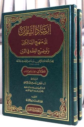 ارشاد السائرين الى منهج السالكين وتوضيح الفقه في ا...
