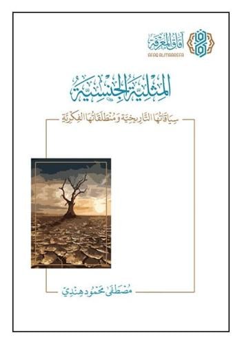 المثلية الجنسية " سياقاتها التاريخية ومنطلقاتها ال...