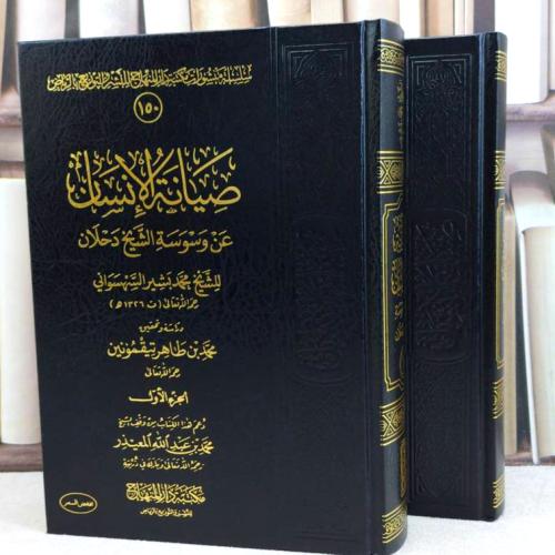 صيانة الانسان عن وسوسة الشيخ دحلان 2/1