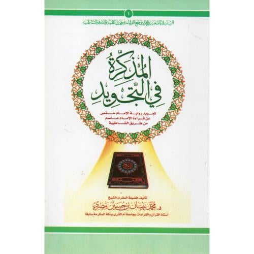 المذكرة في التجويد