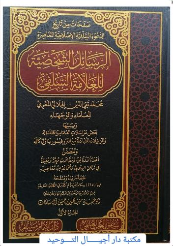 الرسائل الشخصية للعلامة السلفي 6/1 ... تتضمن احداث...