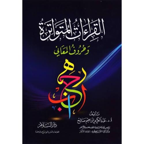 القراءات المتواترة وحروف المعاني