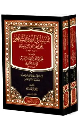التنبيه في الفقه الشافعي - ومعه تحرير الفاظ التنبي...